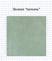 Замша "Полин"
