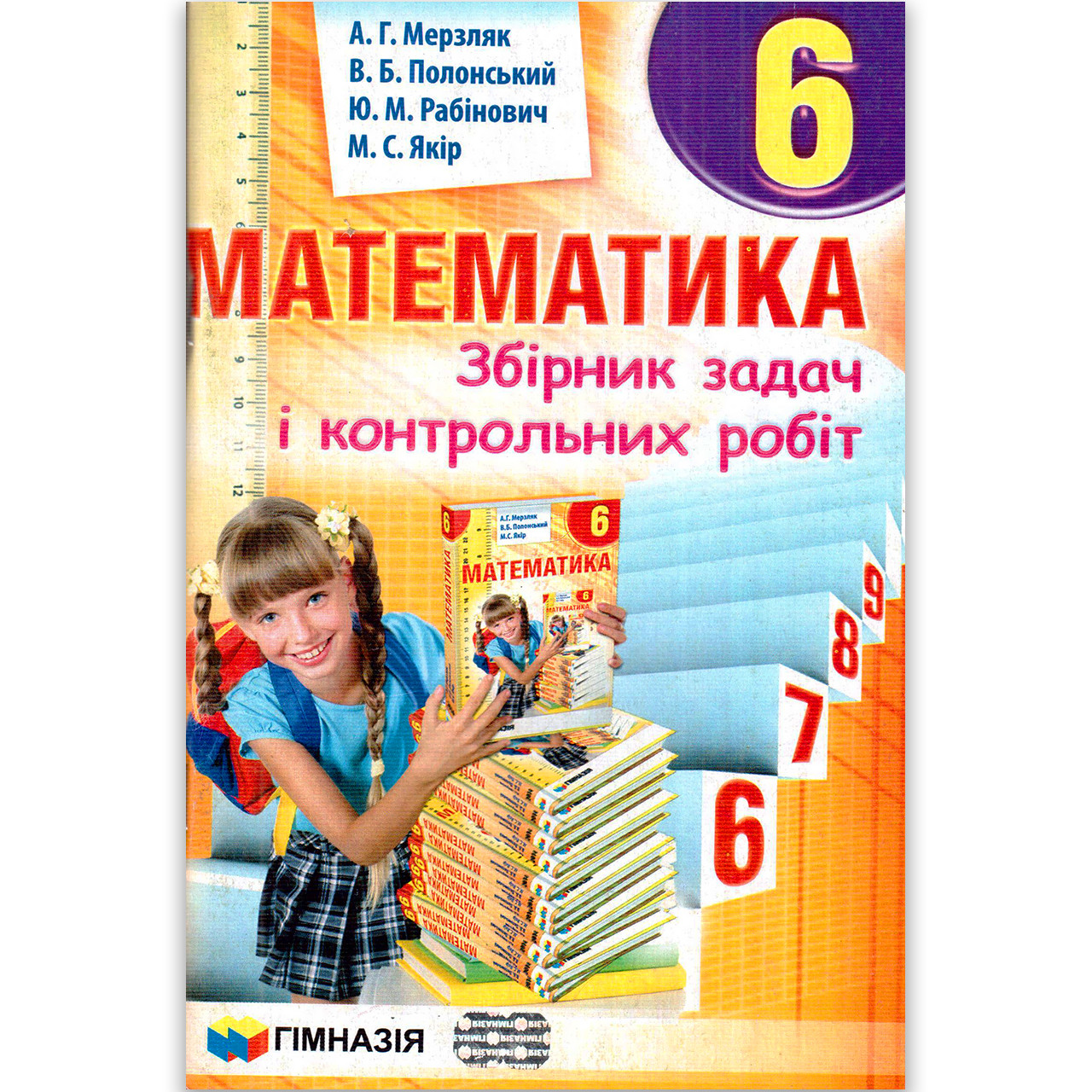 Математика 6 клас Збірник задач і контрольних робіт Авт: Мерзляк А. Вид: Гімназія