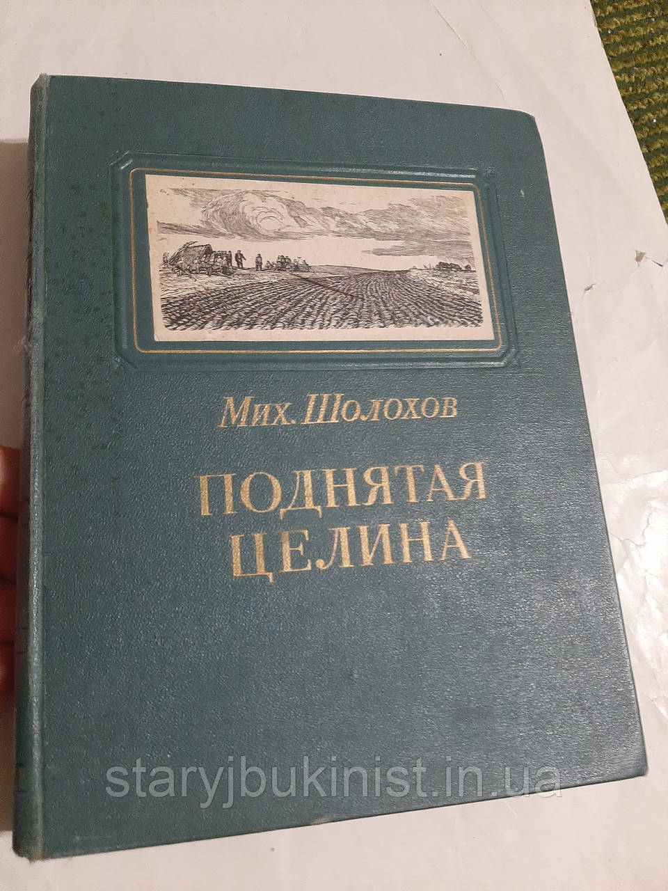 Піднята ціліна. Книга 1 М.Шоломхов, фото 1