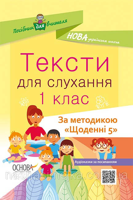 НУШ Посібник для вчителя. Тексти для слухання. 1 клас. За методикою «Щоденні 5» (Основа)