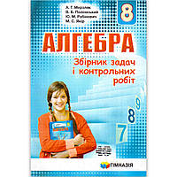 Алгебра 8 клас Збірник задач і контрольних робіт Авт: Мерзляк А. Вид: Гімназія