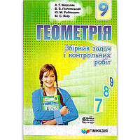 Геометрія 9 клас Збірник задач і контрольних робіт Авт: Мерзляк А. Вид: Гімназія