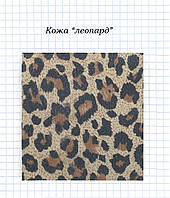 Шкіра "Леопард"