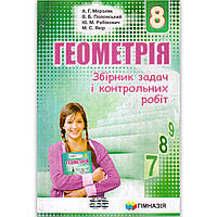 Геометрія 8 клас Збірник задач і контрольних робіт Авт: Мерзляк А. Вид: Гімназія