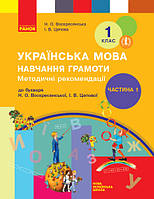 НУШ Методичні рекомендації до підручн. Н. О. Воскресенської «Буквар. 1 клас. Частина 1». У 4-х частинах. Ч. 1.