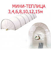 Міні-теплиця (парник) 10 м." Agreen "(щільність 40 г/м2)