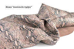 Шкіра "Анаконда пудра"