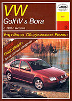 Volkswagen Golf IV / Bora бензин. Руководство по ремонту и эксплуатации. Арус