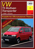 Volkswagen T5 / Transporter / Multivan. Руководство по ремонту и эксплуатации. Арус