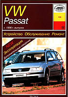 Volkswagen Passat (B5). Руководство по ремонту и эксплуатации. Арус