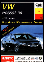 Volkswagen Passat (B6). Руководство по ремонту и эксплуатации. Арус