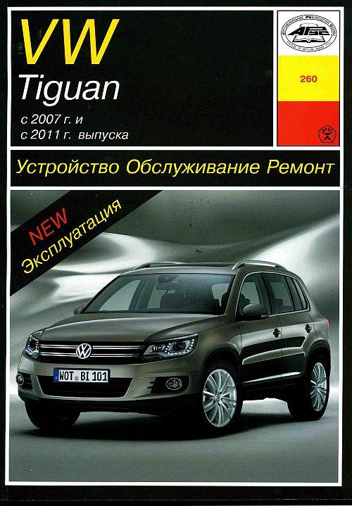 Volkswagen Tiguan. Посібник з ремонту й експлуатації. Арус