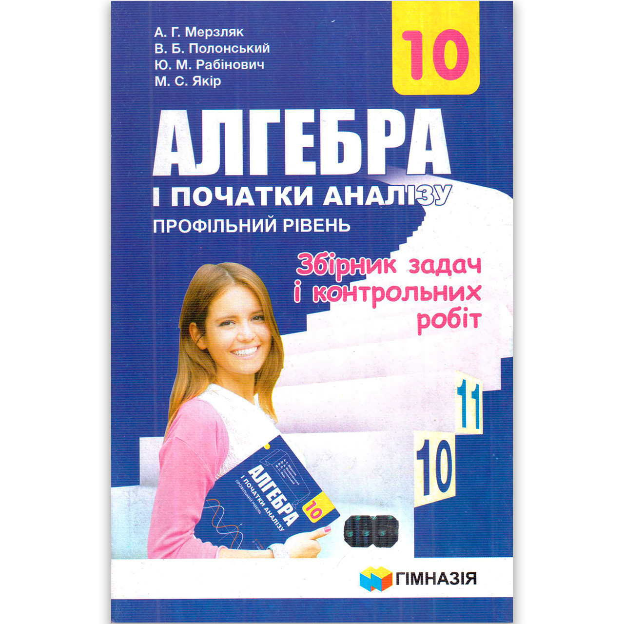 Алгебра 10 клас Збірник задач і контрольних робіт Профіль Авт: Мерзляк А. Вид: Гімназія