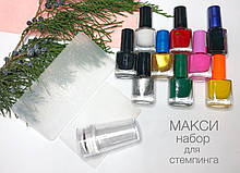 Максі набір для стемпинга