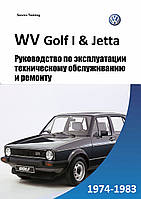 Volkswagen Golf I / Jetta. Руководство по ремонту и эксплуатации.