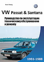 Volkswagen Passat / Santana. Руководство по ремонту и эксплуатации.