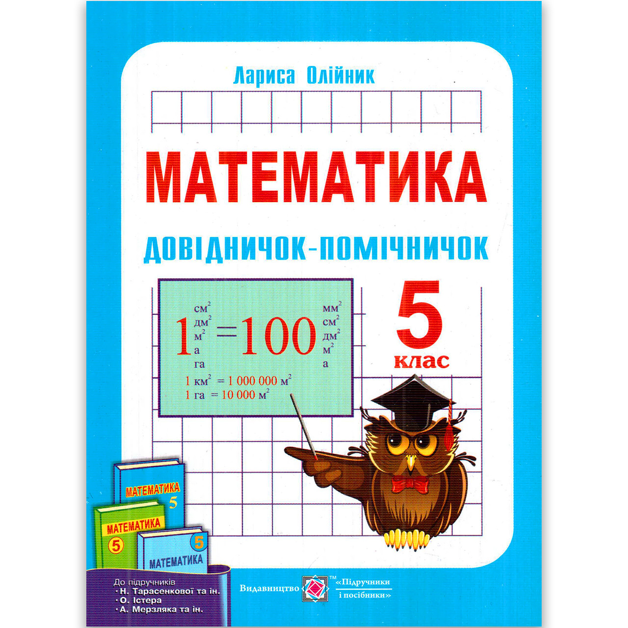 Довідничок-помічничок Математика 5 клас Авт: Олійник Л. Вид: Підручники і Посібники