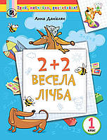 2+2. Весела лічба. Навчальний посібник, 1кл. - Данієлян А. - Генеза НУШ (102506)