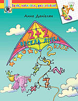 2+2. Весела лічба. Навчальний посібник, 2кл. - Данієлян А. - Генеза НУШ (102604)