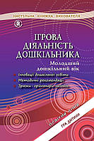 Ігрова діяльність дошкільника. Книжка вихователя (для молодшого дошкільного віку, 3-4 роки) - Піроженко Т. О.