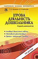 Ігрова діяльність дошкільника. Книжка вихователя (для старшого дошкільного віку, 5-6 років) - Піроженко Т. О.