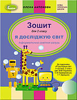 Інформатика, 2 кл. НУШ, Робочий зошит (до підручника Корнієнко, Зарецька) - Антонова О.П. - Генеза НУШ