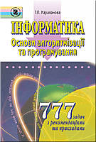 Інформатика. 777 задач. Основи алгоритмізації та програмування - Караванова Т. П. - Генеза (100609)