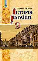 Історія України, 9 кл., Підручник - Турченко Ф. Г. - Генеза (102588)