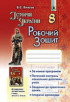 Історія України, 8 кл., Робочий зошит - Власов В. С. - Генеза (102470)