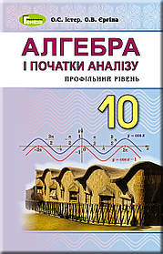 Алгебра, 10 кл., Підручник (профільний рівень) - Істер О. С. - Генеза (102928)