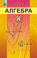 Алгебра, 8 кл., Підручник - Істер О. С. - Генеза (102482)
