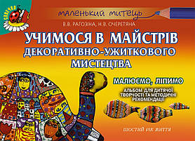 Альбом для дитячої творчості. Учимося в майстрів декор-ужитк мистецтва, (для діт 5-го р життя) - Рагозіна В.В.