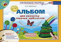 Альбом для розвитку творчих здібностей малюка (для дітей 3-го року життя) - Бровченко А. В. - Генеза