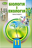 Біологія і екологія, 11 кл., Підручник (рівень стандарту) - Остапченко Л.І. - Генеза (103079)