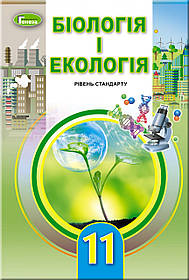 Біологія і екологія, 11 кл., Підручник (рівень стандарту) - Остапченко Л.І. - Генеза (103079)