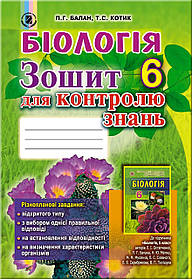 Біологія, 6 кл., Зошит для контролю знань - Балан П. Г. - Генеза (102070)