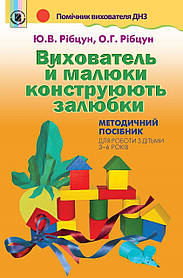 Вихователь й малюки конструюють залюбки. Методичний посібник (для дітей 3-6 років) - Рібцун Ю.В. - Генеза