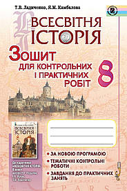Всесвітня історія, 8 кл., Зошит для контрольних і практичних робіт - Ладиченко Т. В. - Генеза (102474)