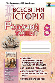 Всесвітня історія, 8 кл., Робочий зошит - Ладиченко Т. В. - Генеза (102466)
