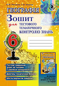 Географія, 6 кл., Зошит для тестового тематичного контролю знань - Пестушко В. Ю. - Генеза (102024)