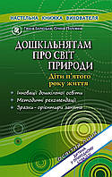 Дошкільнятам про світ природи. Книжка вихователя (для середнього дошкільного віку, 4-5 років) - Бєлєнька Г. В.