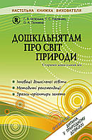 Дошкільнятам про світ природи. Книжка вихователя (для старшого дошкільного віку, 5-6 років) - Бєлєнька Г. В. -