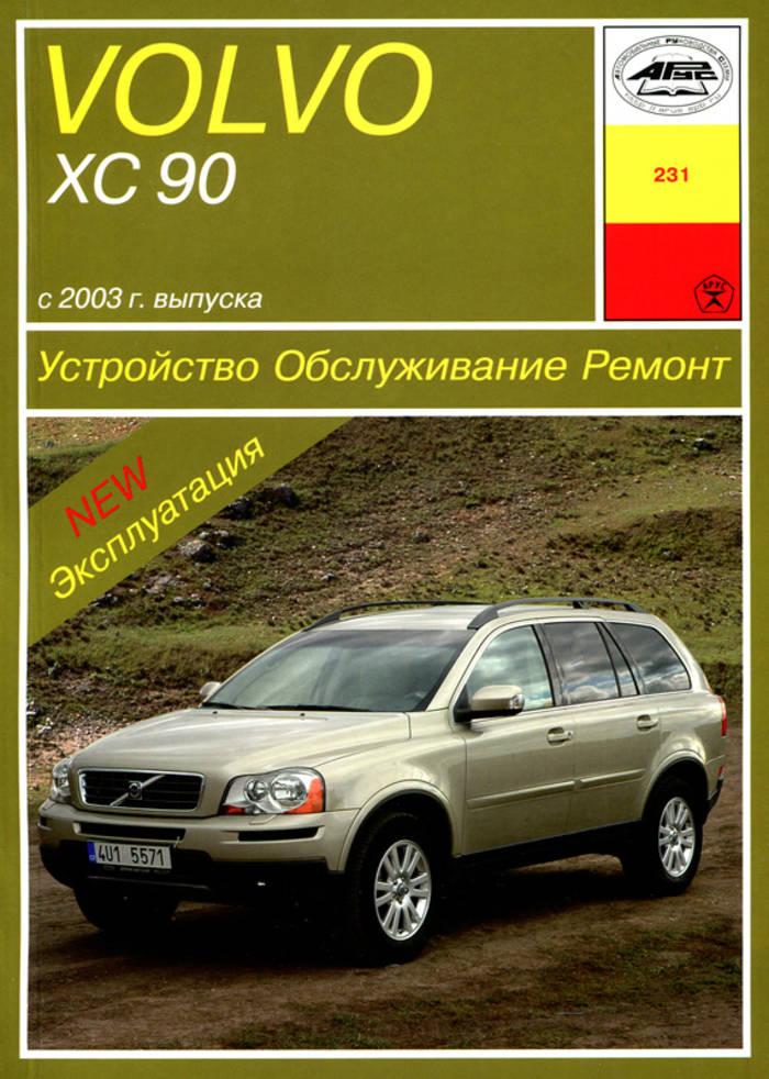 Volvo XC90. Посібник з ремонту й експлуатації. Арус