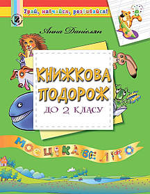 Книжкова подорож. Навчальний посібник з 1 у 2 кл. - Данієлян А. - Генеза НУШ (102508)