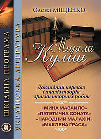 Куліш М.: Докладний переказ і аналіз творів. 10-11 кл. - Міщенко О. І. - Генеза (100692)