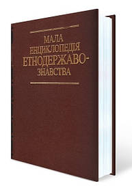 Мала енциклопедія етнодержавознавства - Римаренко Ю. І. - Генеза (100948)