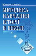 Методика навчання історії в школі - Пометун О. І. - Генеза (101025)