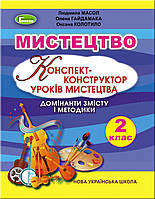 Математика, 2 кл. НУШ, Конспект-конструктор уроків мистецтва - Масол Л. М. - Генеза НУШ (103035)