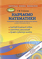 Навчаємося математики. Книжка вихователя (для дітей 5-го року життя) - Степанова Т. М. - Генеза (102946)