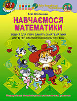 Навчаємося математики. Робочий зошит (для ст. дошкільного віку, 5-6 років) - Степанова Т. М. - Генеза (100306)